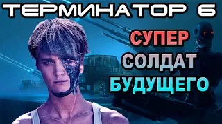 Терминатор 6 суперсолдат будущего [ОБЪЕКТ] The terminator 6 soldier of the future