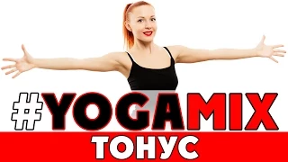 #YOGAMIX | ТОНУС | Тренировка на 50 минут | Йога для всех | Йога для начинающих