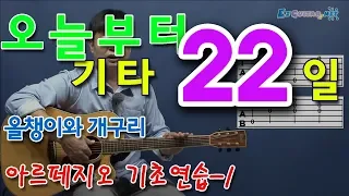 [오늘부터 기타] 22. 아르페지오 기초연습 - 1, 올챙이와 개구리