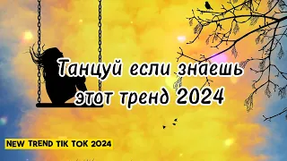 💗💛🤍ТАНЦУЙ ЕСЛИ ЗНАЕШЬ ЭТОТ ТРЕНД 2024🤍💛💗