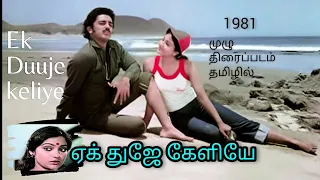 Ek Duuje Keliye Full Movie Tamil  Made for each other முழு தமிழ்படம் @movietalksamudha