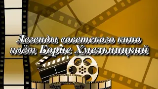 Поёт Борис Хмельницкий (автор  видео Евгений Давыдов) HD