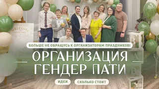 Организация гендер пати мой опыт, идеи для гендерной вечеринки, оформление и дизайн фотозоны, декор