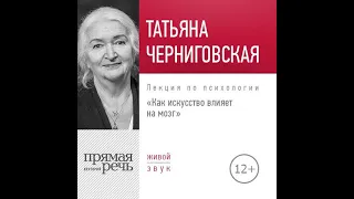 Т. В. Черниговская – Лекция «Как искусство влияет на мозг». [Аудиокнига]