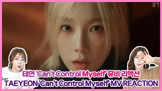 [ENG] 태연(TAEYEON) 'Can't Control Myself' 뮤비 리액션 MV REACTION | 태연 안 좋아하는 거 가능하긴 할까?