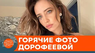 Фотосессия перед отпуском. Дорофеева похвасталась роскошными снимками — ICTV