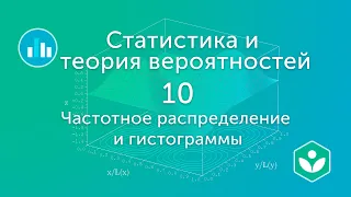 Частотное распределение и гистограммы (видео 10) | Статистика и теория вероятностей