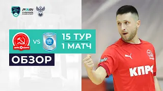 КПРФ - Норильский Никель | 15 тур, 1 матч. Обзор
