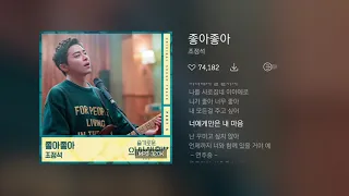 SS 1시간 연속재생 | 조정석 - 좋아좋아 | 가사 Lyrics | 1 hour loop