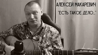 Алексей Макаревич - Есть такое дело...