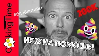 200K ❤️ ВЫБИРАЕМ РЕЦЕПТЫ | САМОЕ ДЛИННОЕ ВИДЕО | мой внутренний интроверт негодует 😎 #блаблатайм