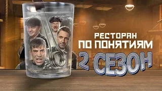 Ресторан по понятием - 2 сезон (Все Серии Подряд)