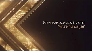 Семинар на тему "Мобилизация" (Семинар  22.01.2023) часть 1