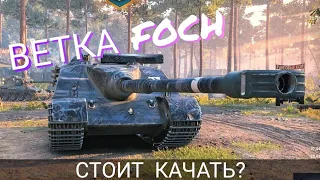 Ветка FOCH. Стоит качать? Обзор от ARL V39 до AMX 50 FOCH