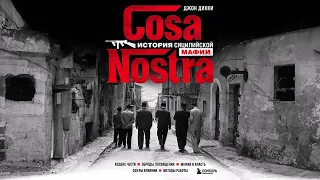 Cosa Nostra. История сицилийской мафии - Джон Дикки / Аудиокнига