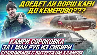 Камри сороковка из Сибири за 1 млн. Доедет ли Порш до Кемерово