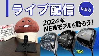 ライブ配信　Vol.6  2024年NEWモデルを語ろう　コヤマカズヒロのゴルフ批評【ゴルフトレンドウォッチャー】