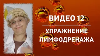 УПРАЖНЕНИЕ ЛИМФОДРЕНАЖА (Видео 12)