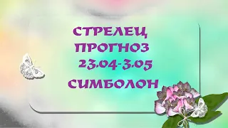 Стрелец. Прогноз на неделю 27 апреля-3 мая. Карты Симболон