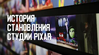 ИСТОРИЯ СТАНОВЛЕНИЯ СТУДИИ PIXAR