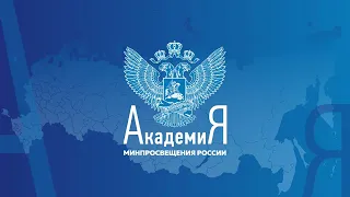 2022-08-19 Вебинар «Строим Школу Минпросвещения России»