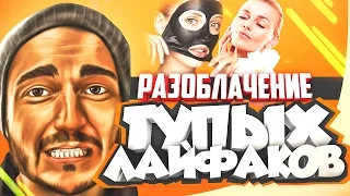 РАЗОБЛАЧЕНИЕ ТУПЫХ ЛАЙФХАКОВ. КТО ЭТИ ЛЮДИ?