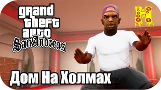 GTA: San Andreas Прохождение №80 Дом На Холмах