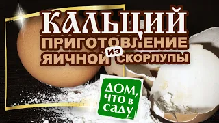 КАЛЬЦИЙ ИЗ ЯИЧНОЙ СКОРЛУПЫ!