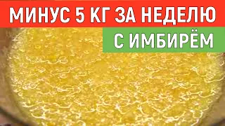 Худеем Минус 5 кг за неделю с Имбирём!!!