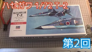 【素組みプラモ】ハセガワ T-2を作る！ 第2回 コックピット組み立て・胴体接合（重要なおしらせあり）