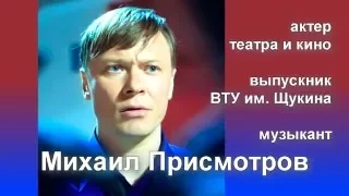 Михаил Присмотров, актер и музыкант (шоурил)
