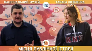 Місця Публічної історії: Національний музей Тараса Шевченка 🧡