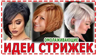 ЛУЧШИЕ💕СТРИЖКИ для женщин после 40+ 50+ 60+ 70+.Омолаживающие на тонкие и редкие волосы.