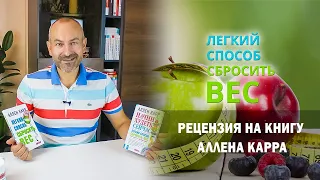 Рецензия на книгу Легкий способ сбросить вес Аллена Карра