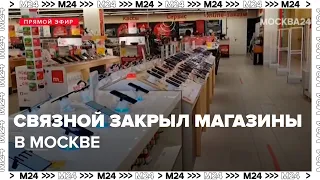 Магазины компании Связной закрыли в столице - Москва 24