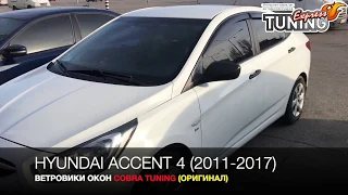 Ветровики Хендай Акцент 4 седан / Дефлекторы окон Hyundai Accent 4 sedan / Тюнинг товары / Обзор