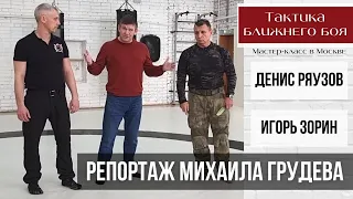 Тактика Ближнего Боя - репортаж Михаила Грудева с мастер-класса Дениса Ряузова и Игоря Зорина