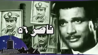 الفيلم العربي: ناصر 56 .. أحمد زكي مجسداً شخصية جمال عبد الناصر