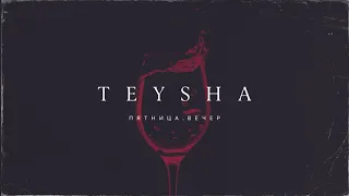 TEYSHA - ПЯТНИЦА. ВЕЧЕР (ПРЕМЬЕРА ТРЕКА)