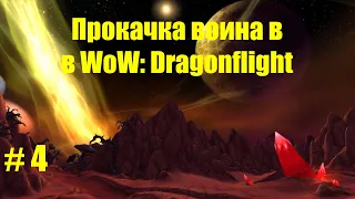 Прокачка воина с 1 по 70 уровня в WoW: Dragonflight #4