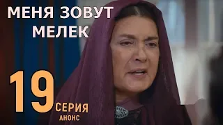 Меня зовут Мелек 19 серия на русском языке, дата выхода, обзор серии