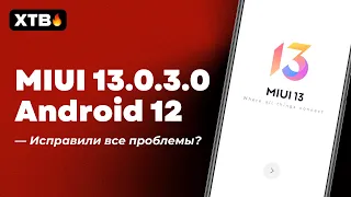 🚀 НОВАЯ ГЛОБАЛКА MIUI 13.0.3.0 С ANDROID 12 - УСТРАНЕНИЕ ПРОБЛЕМ НА XIAOMI?