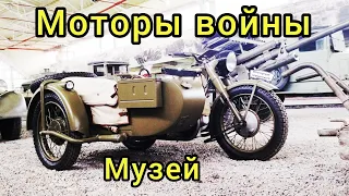 Музей Моторы войны, много мотоциклов