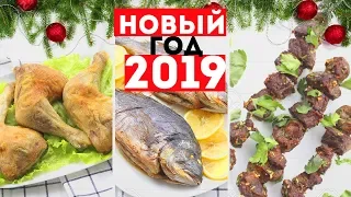 3 БЛЮДА для НОВОГОДНЕГО СТОЛА ИДЕИ для МЕНЮ НА НОВЫЙ ГОД 2019🌟Olya Pins