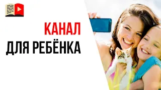 С чего начать делать YouTube канал для своего ребёнка? Первые шаги в создании детского ютуб канала