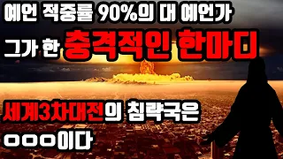 3차세계대전을 예언한 예언가들이 실제로 한 충격적인 말들 [미스테리/신비]