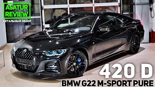 🇩🇪 Обзор BMW 420d G22 Coupe M-Sport Pure Black Sapphire / БМВ 420д купе М-Спорт Пюр Черный Сапфир