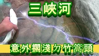 2019 1 20 三峽河 意外擱淺ㄉ竹篙頭 [溪蟲使用流域解說]