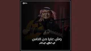 وش عليا من الناس