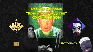Преподаватель и антиковед разбирает новый альбом Oxxxymiron'а